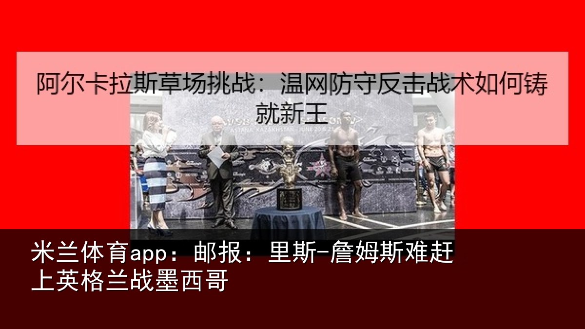 米兰体育app：邮报相关情况英格兰战墨西哥
