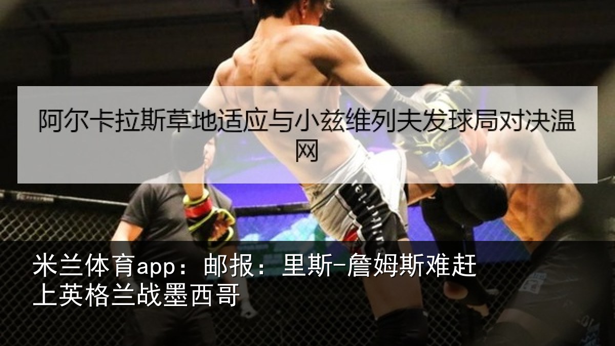 米兰体育app：邮报相关情况英格兰战墨西哥