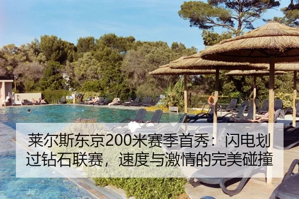 莱尔斯东京200米赛季首秀：闪电划过钻石联赛，速度与激情的完美碰撞
