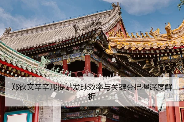 zheng-qin-wen-xin-xin-na-ti-zhan-fa-qiu-xiao-lv-yu-guan-jian-fen-ba-wo-shen-du-jie-xi-3-202.jpg