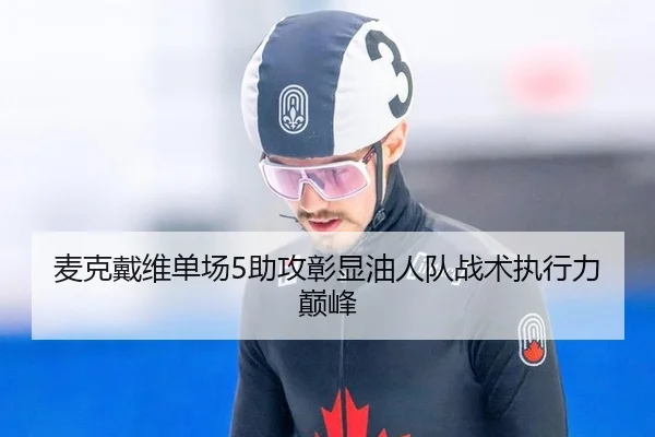 麦克戴维单场5助攻彰显油人队战术执行力巅峰