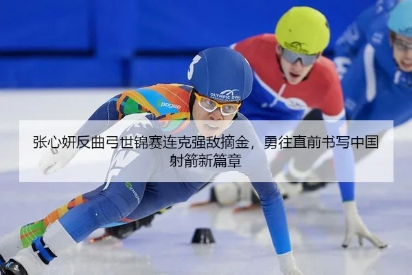 zhang-xin-yan-fan-qu-gong-shi-jin-sai-lian-ke-qiang-di-zhai-jin-yong-wang-zhi-qian-shu-xie-zhong-guo-she-jian-xin-pian-2-724.jpg