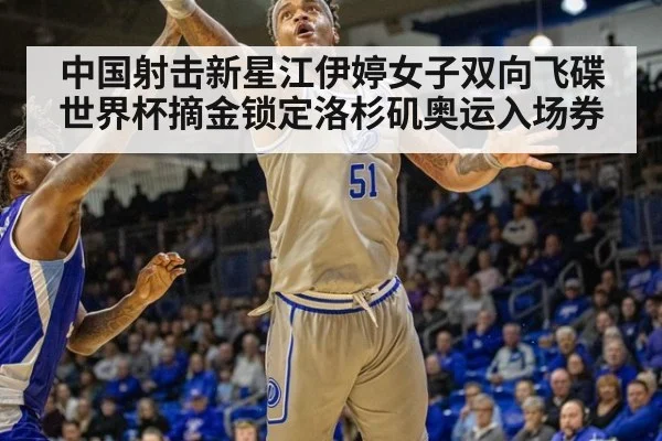 中国射击新星江伊婷女子双向飞碟世界杯摘金锁定洛杉矶奥运入场券