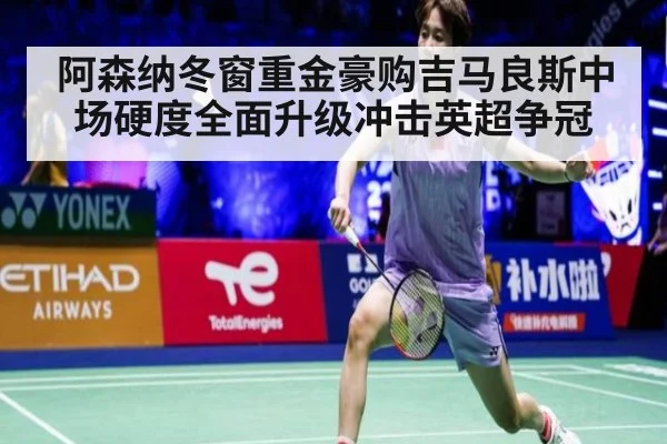 阿森纳冬窗重金豪购吉马良斯中场硬度全面升级冲击英超争冠