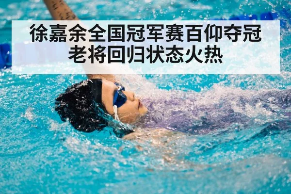 徐嘉余全国冠军赛百仰夺冠老将回归状态火热