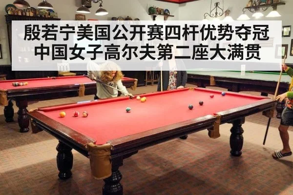殷若宁美国公开赛四杆优势夺冠 中国女子高尔夫第二座大满贯
