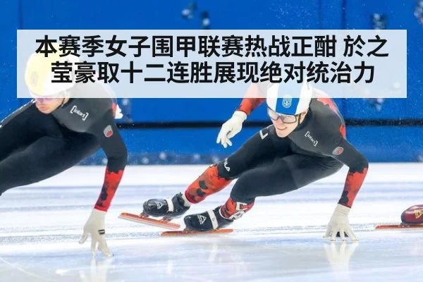 本赛季女子围甲联赛热战正酣 於之莹豪取十二连胜展现绝对统治力